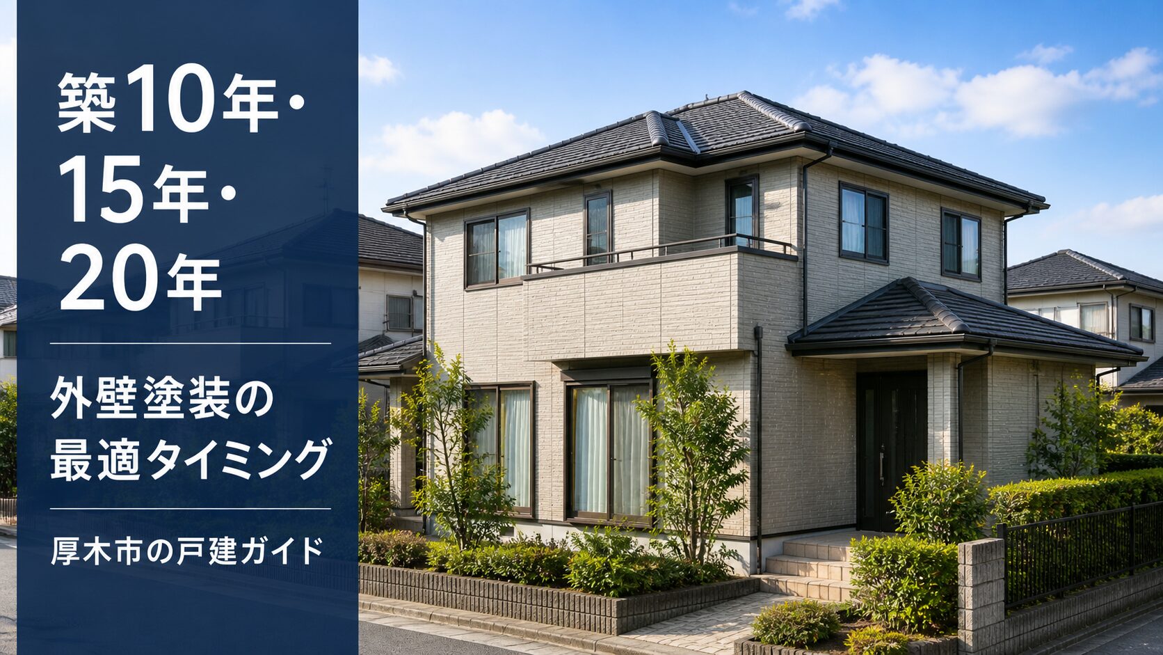 厚木市の築10年・15年・20年別｜外壁塗装の最適タイミングと費用目安