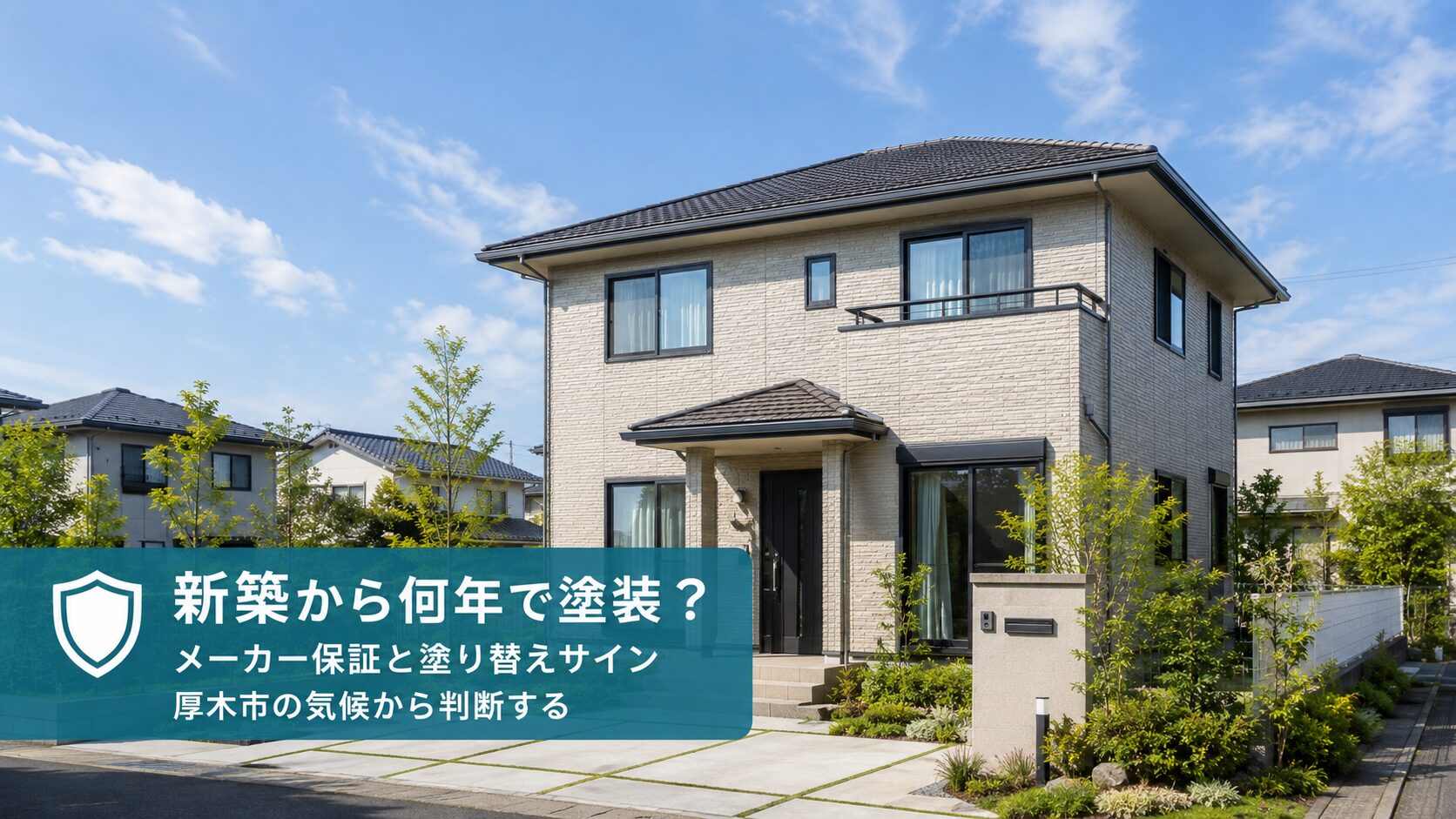 新築から何年で外壁塗装が必要？厚木市の気候を踏まえたメーカー保証と塗り替えサイン