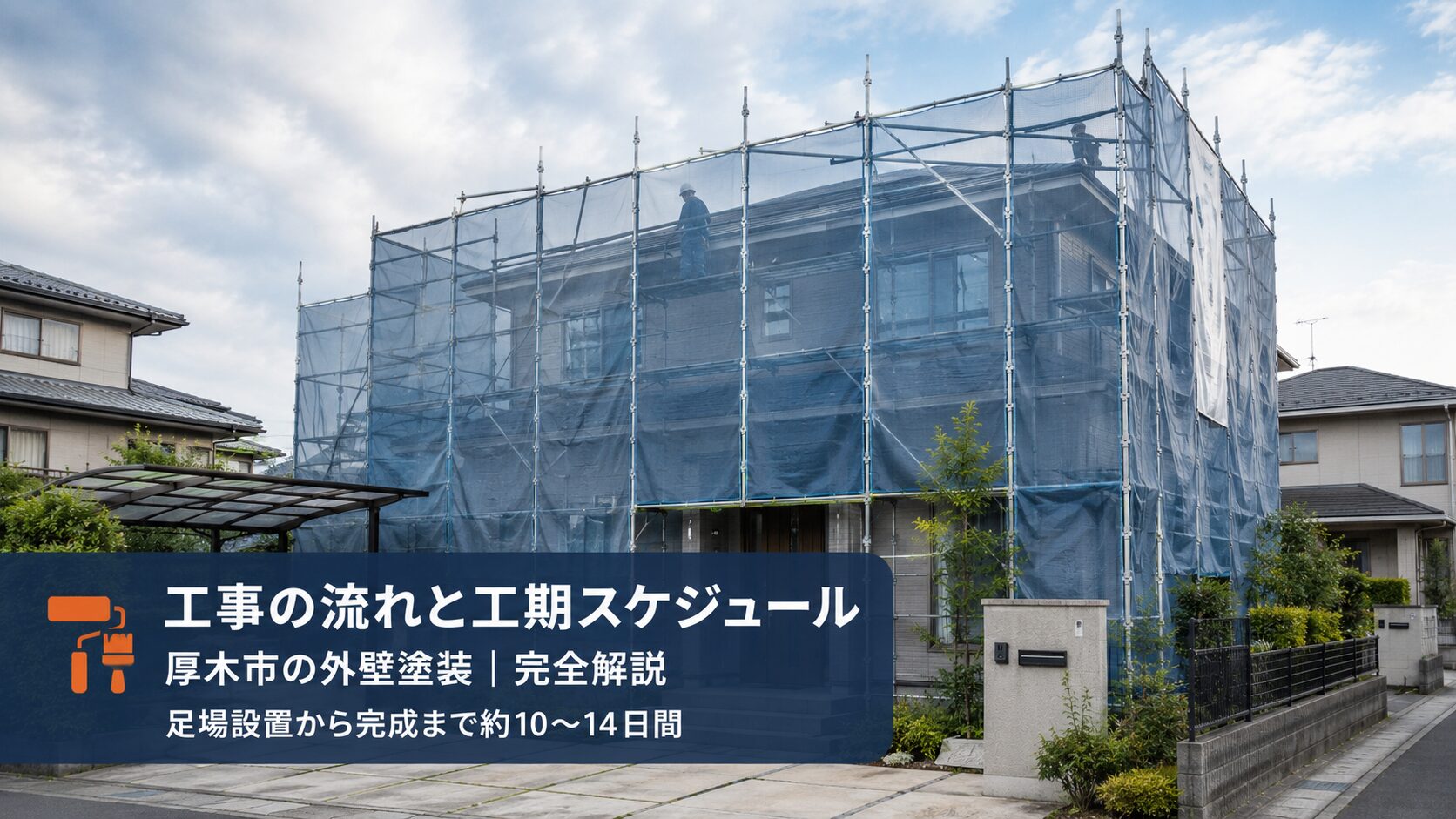 厚木市の外壁塗装｜工事の流れと工期スケジュールを完全解説