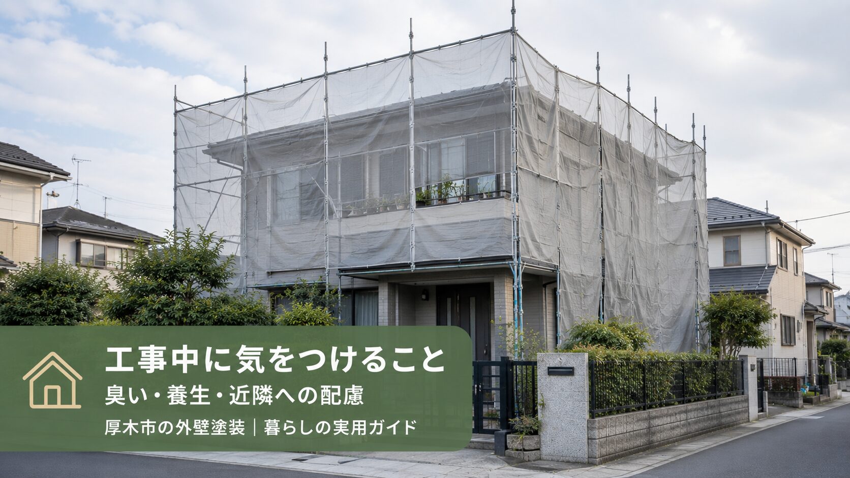 厚木市の外壁塗装工事中に気をつけること｜臭い・養生・近隣への配慮まとめ
