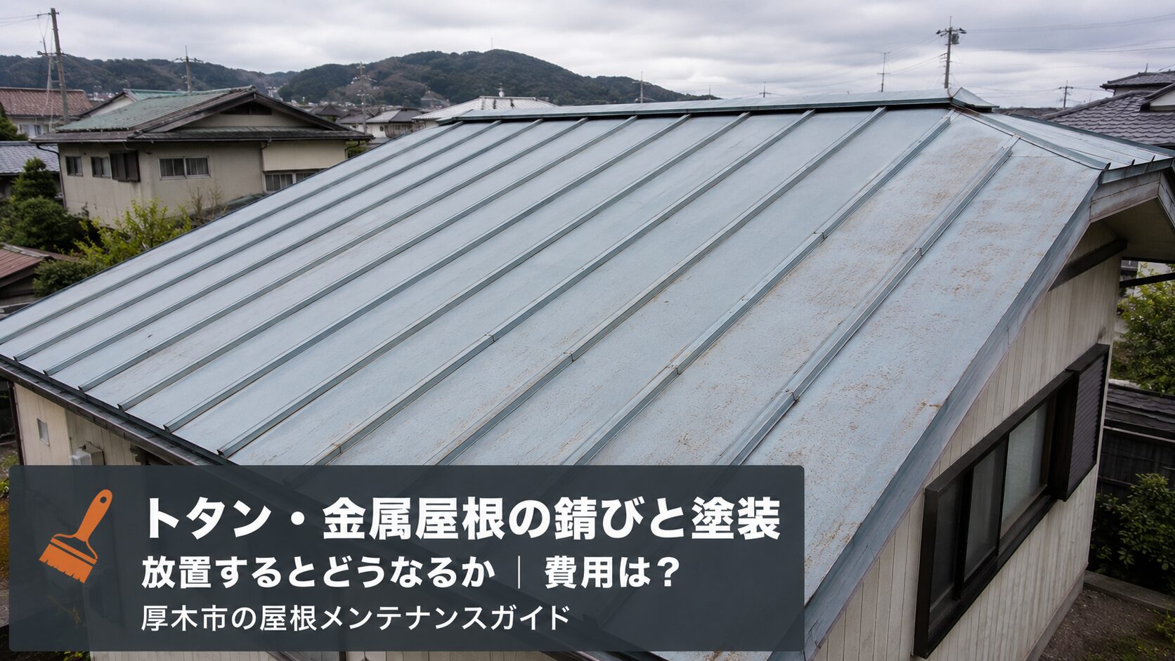 厚木市のトタン・金属屋根の錆びと塗装｜放置するとどうなるか費用は？