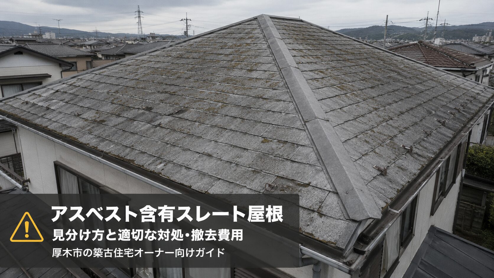 厚木市のアスベスト含有スレート屋根の見分け方と適切な対処・撤去費用