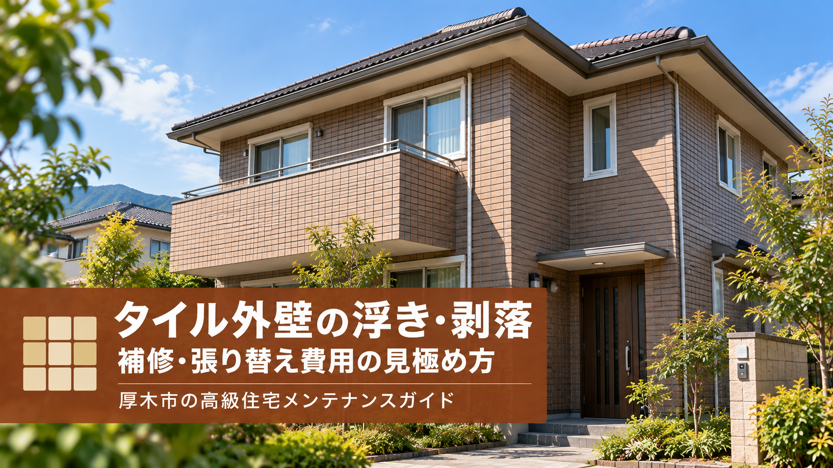 厚木市のタイル外壁｜浮き・剥落のサインと補修・張り替え費用