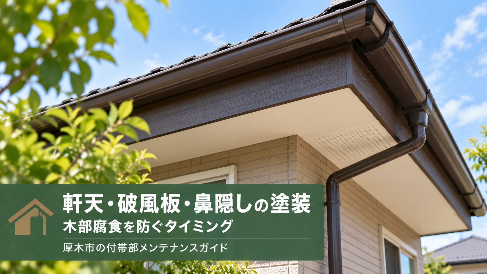 厚木市の軒天・破風板・鼻隠しの塗装｜木部腐食を防ぐタイミング