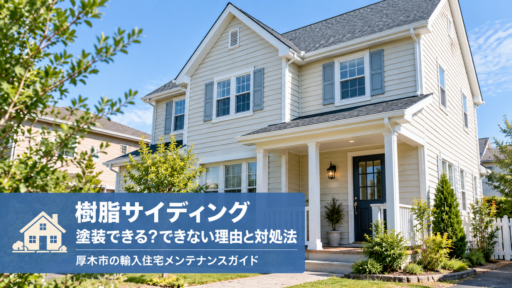 厚木市の樹脂サイディングは塗装できる？できない理由と対処法