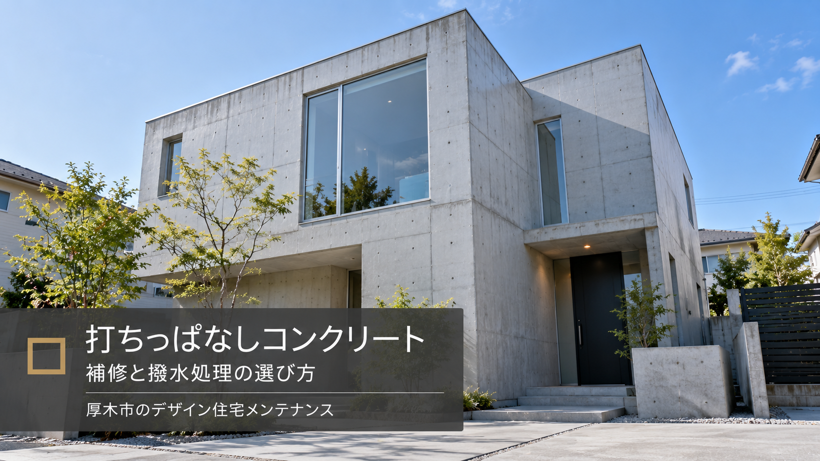 厚木市の打ちっぱなしコンクリート外壁の補修と撥水処理
